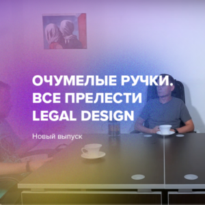 Очумелые ручки. Все прелести Legal Design