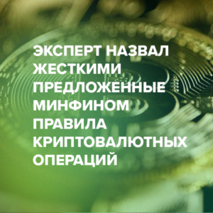 Эксперт назвал жесткими предложенные Минфином правила криптовалютных операций