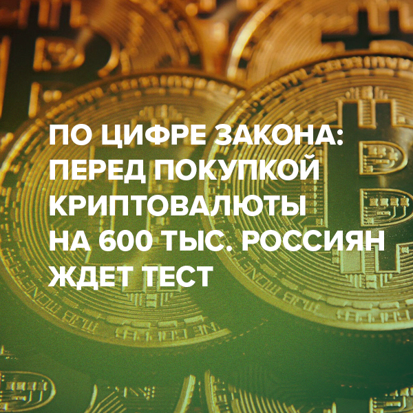 По цифре закона: перед покупкой криптовалюты на 600 тыс. россиян ждет тест