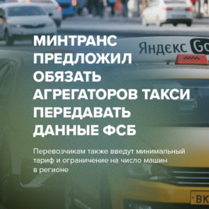 Минтранс предложил обязать агрегаторов такси передавать данные ФСБ