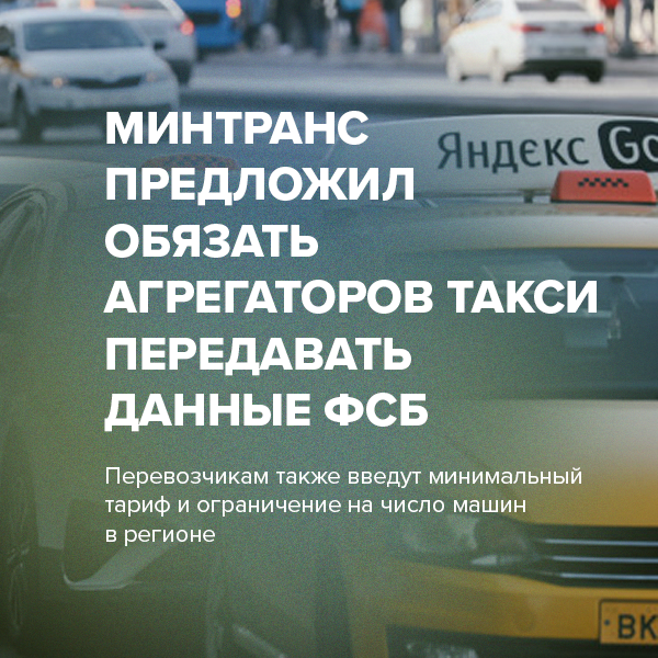 Минтранс предложил обязать агрегаторов такси передавать данные ФСБ