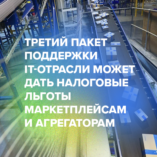 Третий пакет поддержки IT-отрасли может дать налоговые льготы маркетплейсам и агрегаторам