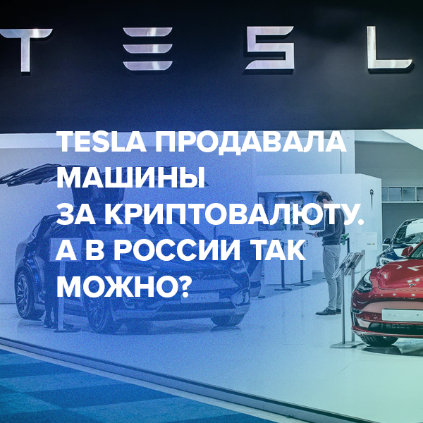 Tesla продавала машины за криптовалюту. А в России так можно?
