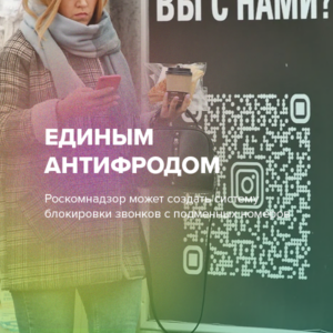 Единым антифродом