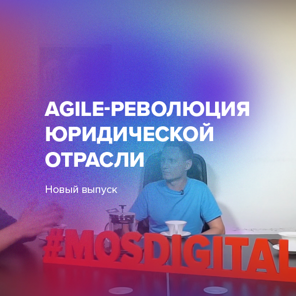Agile – революция юридической отрасли