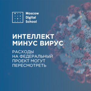 Интеллект минус вирус. Расходы на федеральный проект могут пересмотреть
