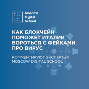 Как блокчейн поможет Италии бороться с фейками о коронавирусе. Комментируют эксперты Moscow Digital School