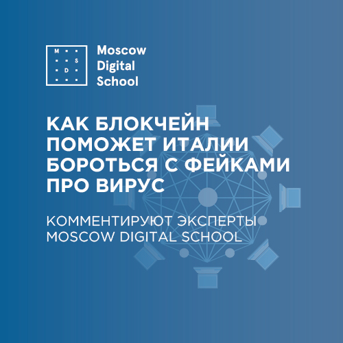 Как блокчейн поможет Италии бороться с фейками о коронавирусе. Комментируют эксперты Moscow Digital School