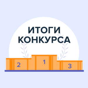 Итоги конкурса «Лучшие по праву»