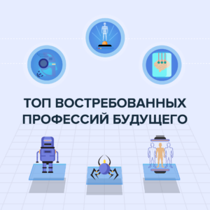 ТОП-7 профессий будущего по версии MDS