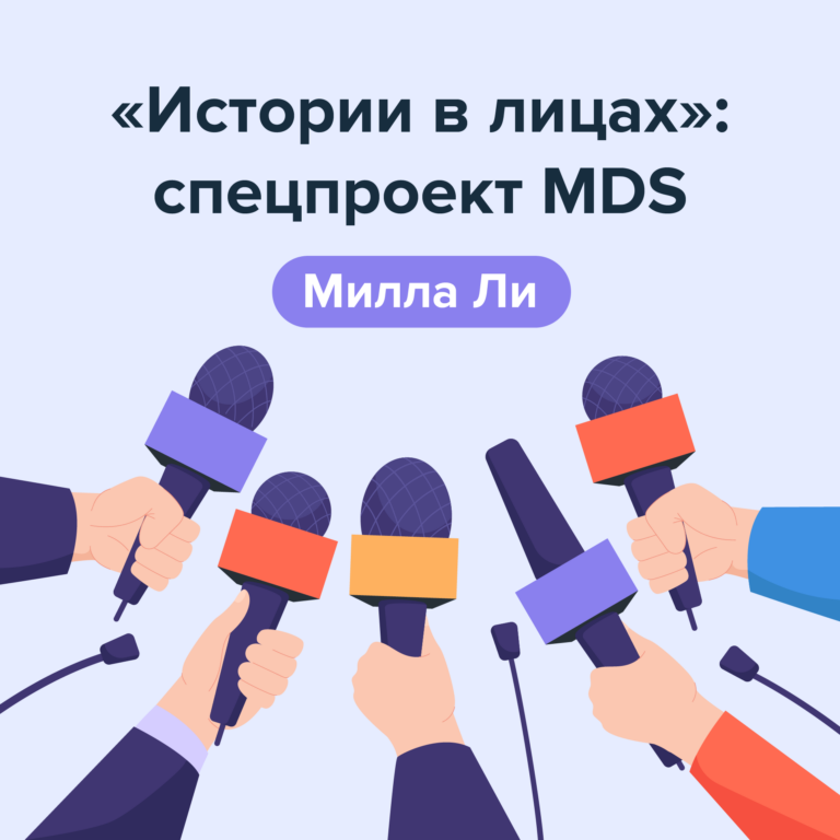 «В приоритете качество продукта, а не только коммерческое развитие». Директор по маркетингу Милла Ли о Moscow Digital School