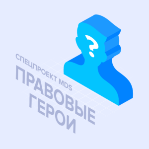 Правовые герои MDS