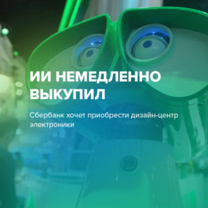 ИИ немедленно выкупил
