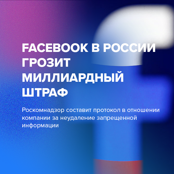 Facebook в России грозит миллиардный штраф