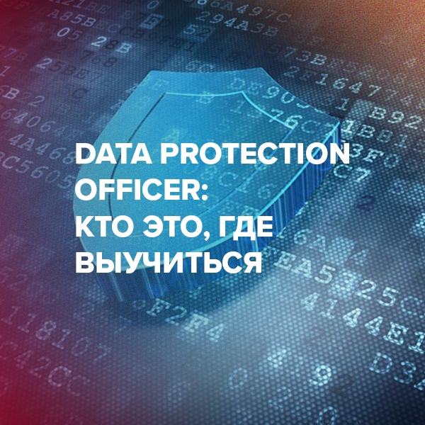 Data protection officer: кто это, где выучиться
