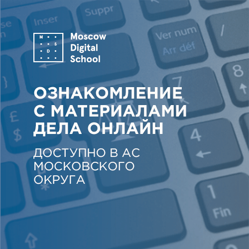 В АС Московского округа заработало онлайн-ознакомление с материалами дел