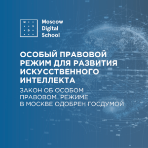 Госдума одобрила для Москвы особый правовой режим для развития искусственного интеллекта