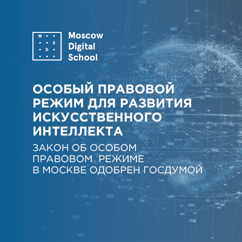 Госдума одобрила для Москвы особый правовой режим для развития искусственного интеллекта