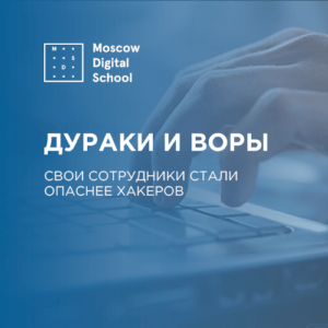 Дураки и воры: свои сотрудники стали опаснее хакеров