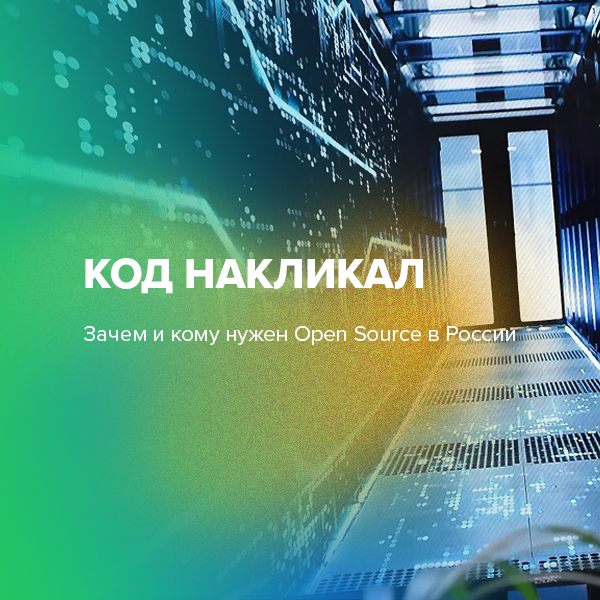 Код накликал