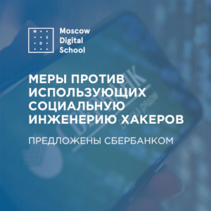 Сбербанк предложил меры против использующих социальную инженерию хакеров