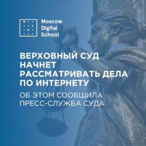 Верховный суд начнет рассматривать дела по интернету