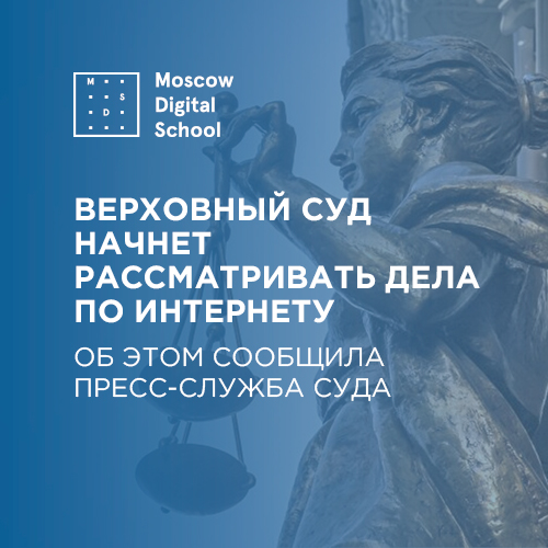 Верховный суд начнет рассматривать дела по интернету