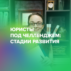 Юристы под челленджем: стадии развития