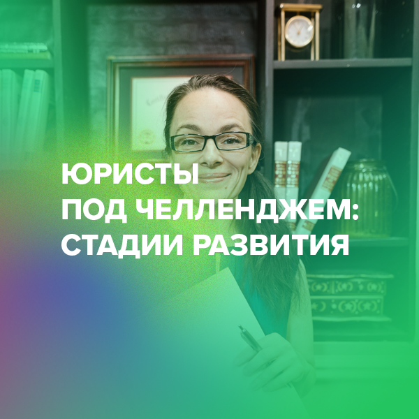 Юристы под челленджем: стадии развития