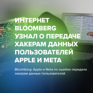 Bloomberg узнал о передаче хакерам данных пользователей Apple и Meta