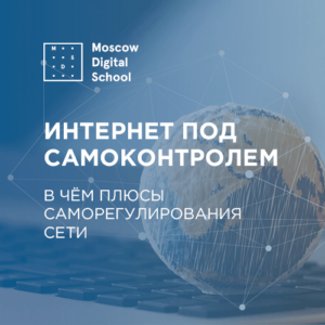 Интернет под самоконтролем: в чём плюсы саморегулирования Сети