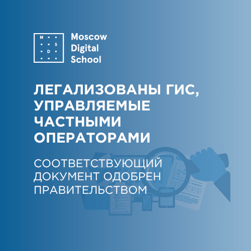 В России легализовали ГИС, управляемые частными операторами