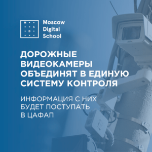 Все дорожные видеокамеры России объединят в единую систему контроля
