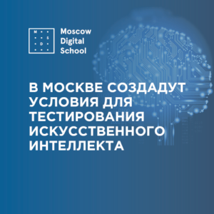 В Москве создадут условия для тестирования искусственного интеллекта