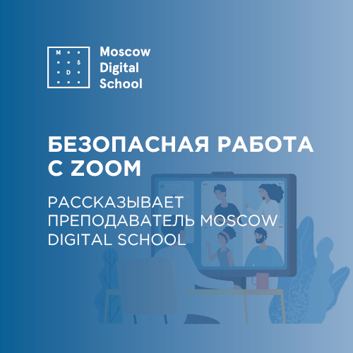 Безопасная работа с ZOOM