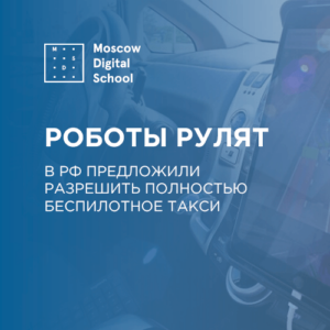 Роботы рулят: в РФ предложили разрешить полностью беспилотное такси