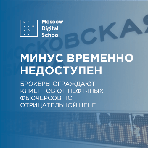 Минус временно недоступен. Брокеры ограждают клиентов от нефтяных фьючерсов по отрицательной цене