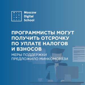 Программисты могут получить отсрочку по уплате налогов и взносов