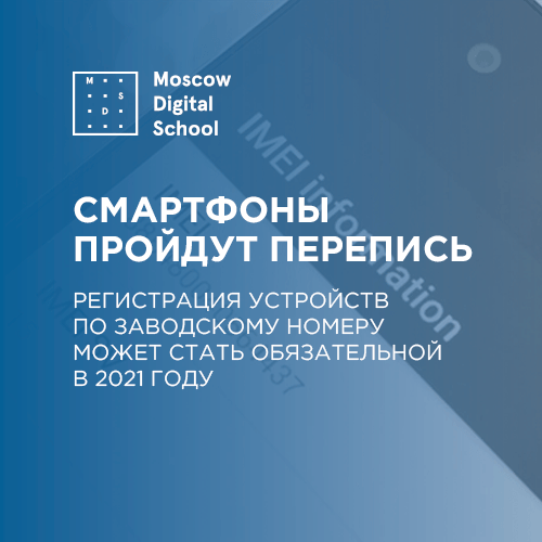 Смартфоны пройдут перепись. Регистрация устройств по заводскому номеру может стать обязательной в 2021 году