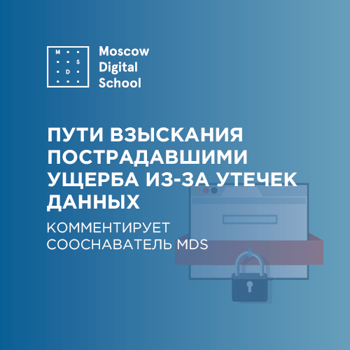 Сооснователь Moscow Digital School назвал пути взыскания пострадавшими ущерба из-за утечек данных