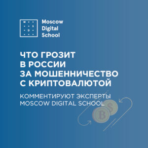 Что грозит в России за мошенничество с криптовалютой