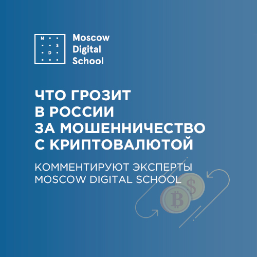 Что грозит в России за мошенничество с криптовалютой