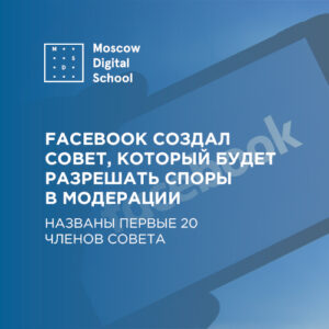 Facebook создал совет, который будет разрешать споры в модерации