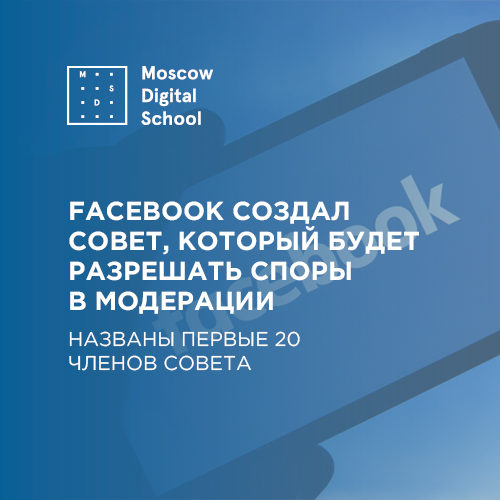 Facebook создал совет, который будет разрешать споры в модерации