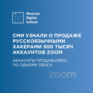 СМИ узнали о продаже русскоязычными хакерами 500 тысяч аккаунтов Zoom
