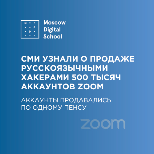 СМИ узнали о продаже русскоязычными хакерами 500 тысяч аккаунтов Zoom