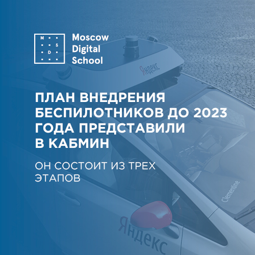 План внедрения беспилотных автомобилей до 2023 года представили в кабмин