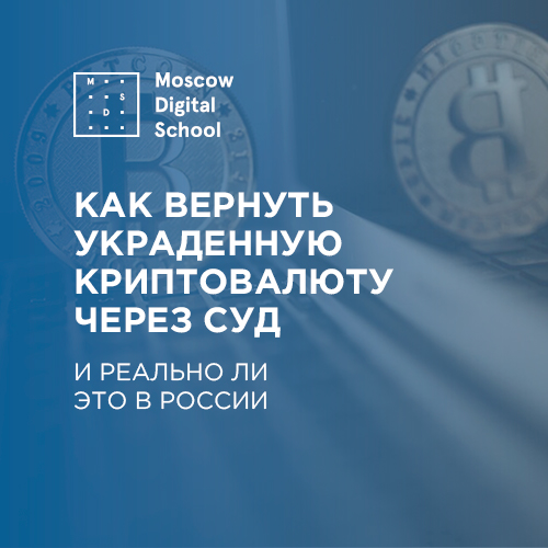 Как вернуть украденную криптовалюту через суд и реально ли это в России