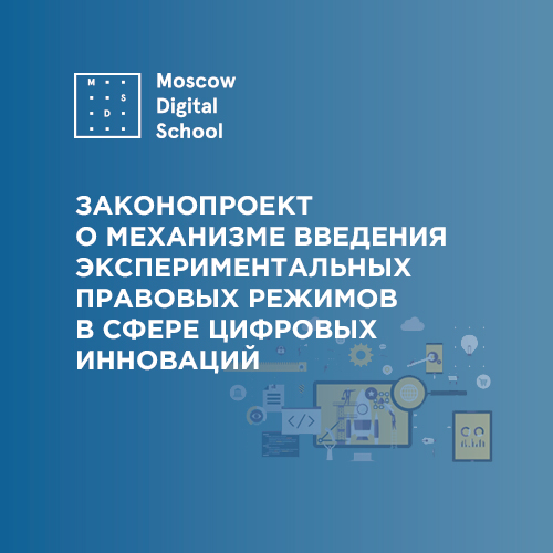 Поддержан законопроект о механизме введения экспериментальных правовых режимов в сфере цифровых инноваций