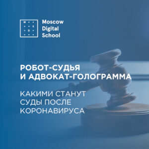 Робот-судья и адвокат-голограмма: какими станут суды после коронавируса